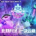 lol云顶之弈赛事