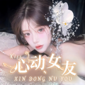 鱼玥一心动女友