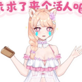 富贵花cat