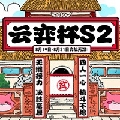lol云顶之弈赛事