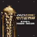 无畏契约赛事