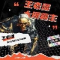 圣逸-王老五