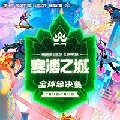 金铲铲之战赛事