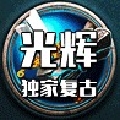 传奇路漫漫其修远兮