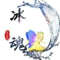 冰魂.