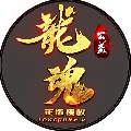 传奇路漫漫其修远兮