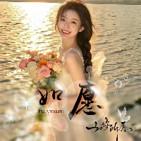 爱约一如愿二厅