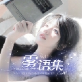 YE丶雾语集