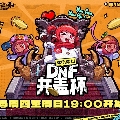 DNF官方直播间