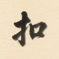 山西扣点点麻将
