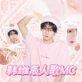 兔兔MC维辰软桃团