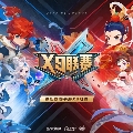 梦幻西游手游赛事