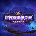 斗鱼暴雪游戏