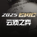 lol云顶之弈赛事