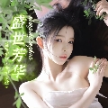 爱约一盛世芳华