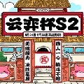 lol云顶之弈赛事