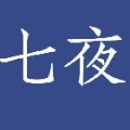 七夜丶王爵【贵族】