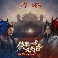 剑网3官方直播