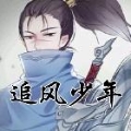 追风少年丶四万场亚索