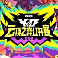 lol云顶之弈赛事