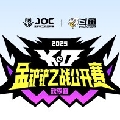 金铲铲之战赛事
