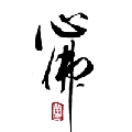 沁莲法
