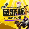 无畏契约赛事2
