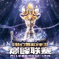 梦幻西游手游赛事