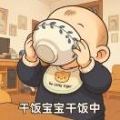 干饭宝宝干饭中
