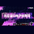 北京国际电子体育周