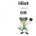 东洋歪种达摩