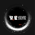 璇穹一繁星熠熠