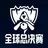 英雄联盟赛事