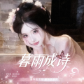 轻娱丶暮雨成诗