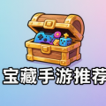宝藏手游推荐