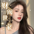 轻娱丶财阀世家