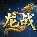 龙战军棋