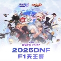 DNF官方直播间