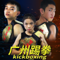 广州踢拳俱乐部