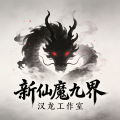 新仙魔九界汉龙