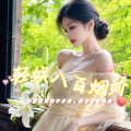 轻娱丶八百烟娇