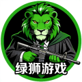 绿狮游戏