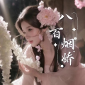 轻娱丶八百烟娇