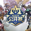 lol云顶之弈赛事