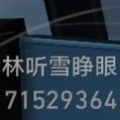 林听雪睁眼