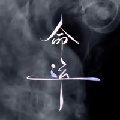 渡人渡心难渡己