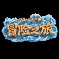 斗鱼和平活动直播间