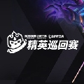 lol云顶之弈赛事