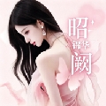 轻娱丶昭锦华阙