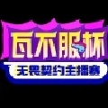 无畏契约赛事